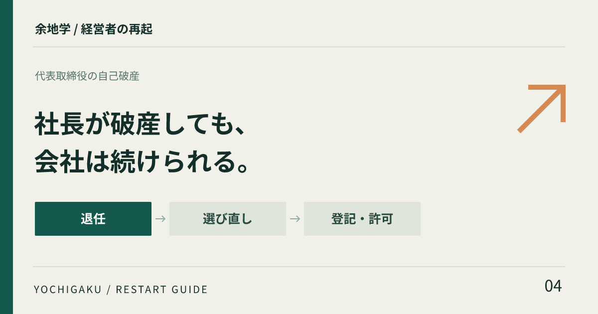 社長が破産しても、 会社は続けられる。